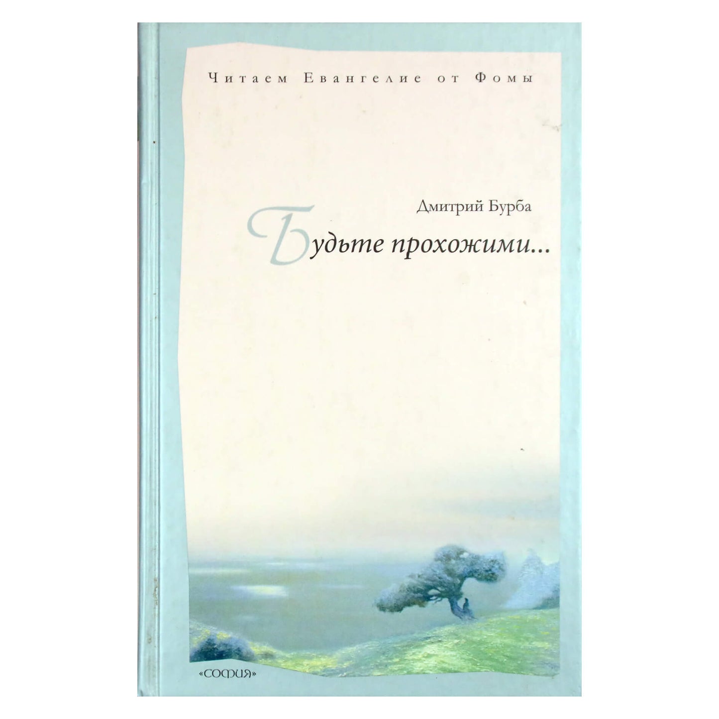 Dmitrijus Burba "Būk praeiviai. Skaitykite Tomo evangeliją"