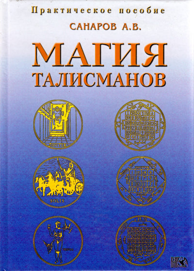 Sanarovas „Talismanų magija“