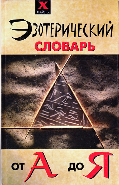 Michailas Bubličenko „Ezoterinis žodynas nuo A iki Z“
