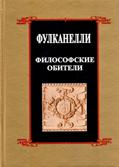 Fulcanelli „Filosofinės buveinės“