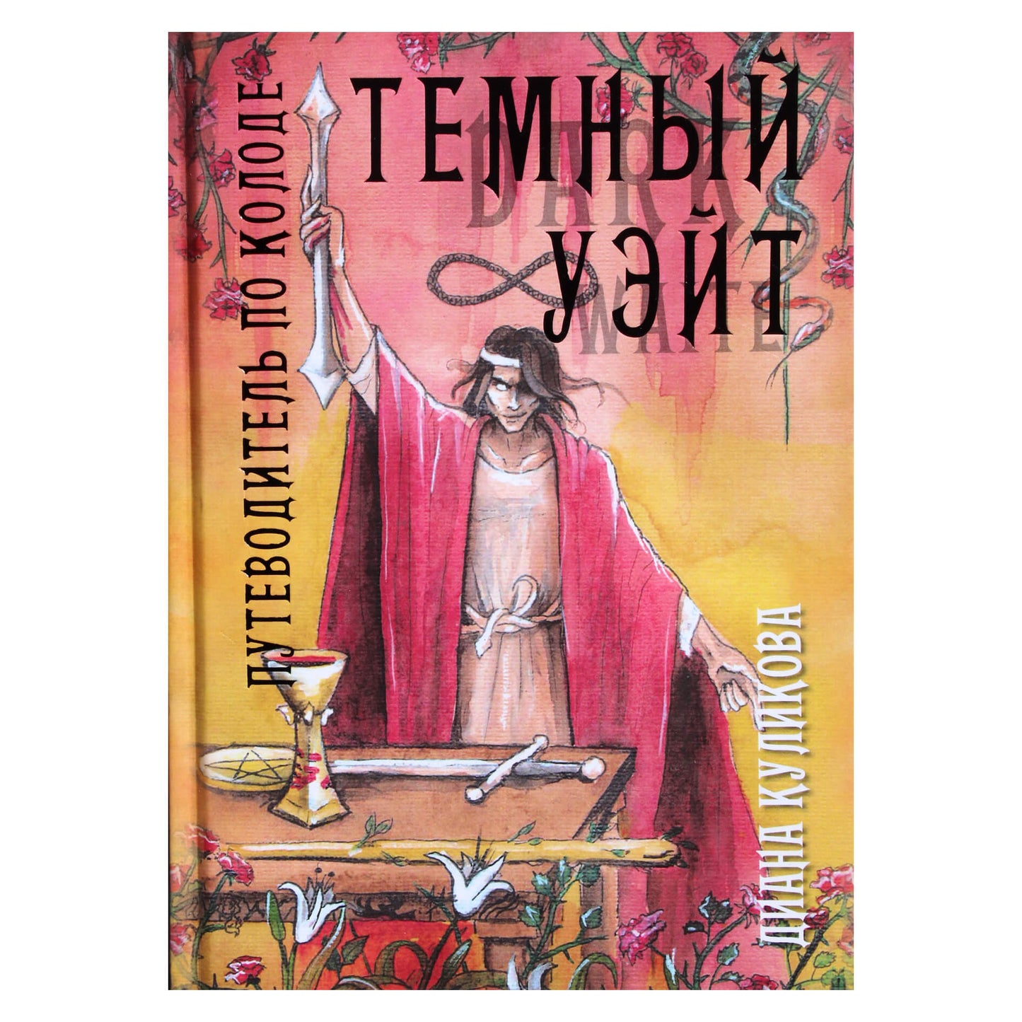Диана Куликова "Темный Уэйт. Путеводитель по колоде"