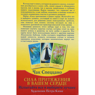 Карты Сила притяжения в вашем сердце / Чак Спеццано (коробка)