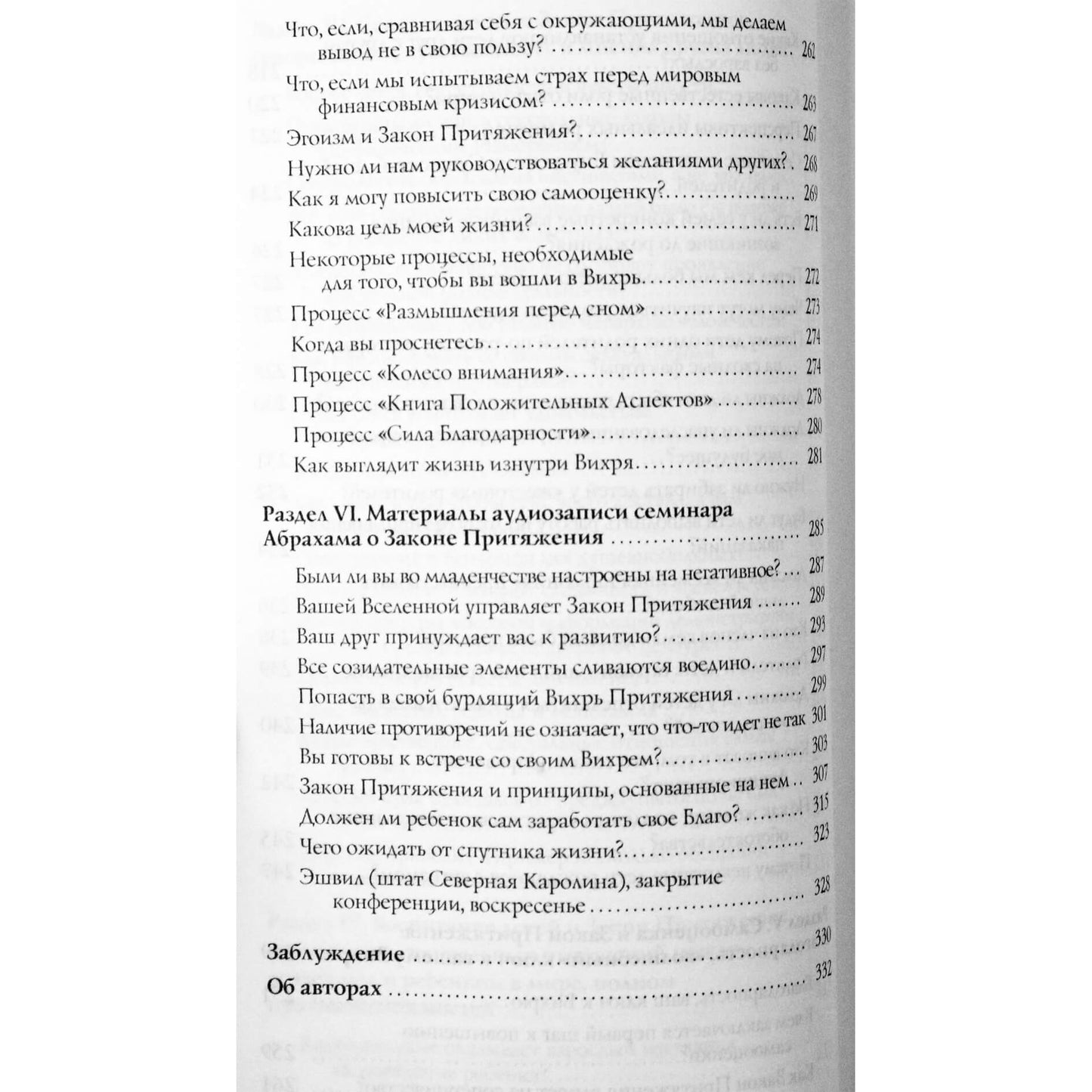 Эстер и Джерри Хикс "Отношения и закон притяжения. Вихрь"