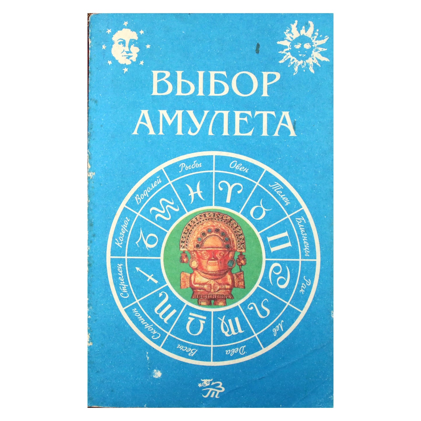 Евгений Гольцман "Выбор амулета"
