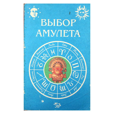 Евгений Гольцман "Выбор амулета"