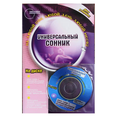 Владимир Южин "Универсальный сонник" + CD