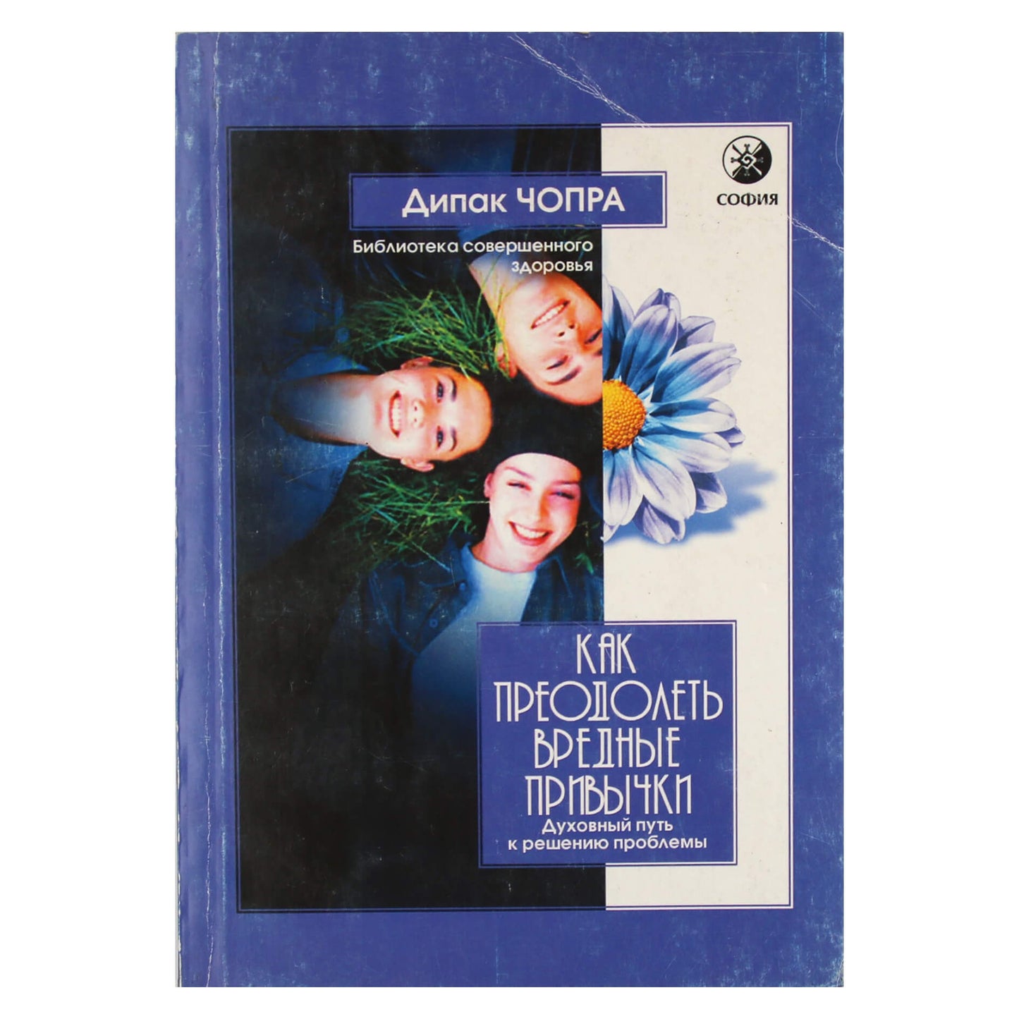 Deepak Chopra "Kaip įveikti blogus įpročius. Dvasinis kelias į problemos sprendimą"