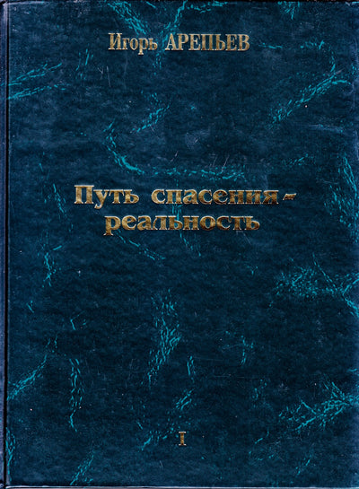 Igoris Arepjevas „Išganymo kelias yra tikrovė“ 1