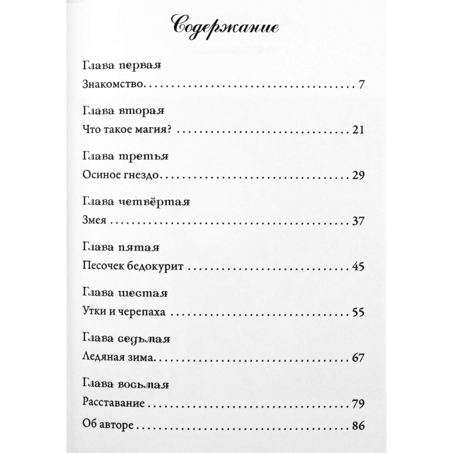 Долорес Кэннон "Особенный друг"