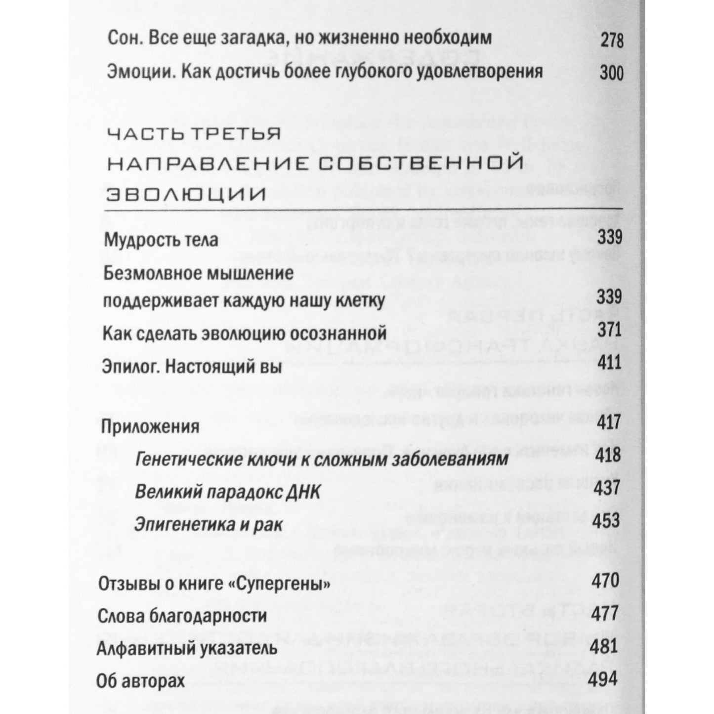Deepak Chopra "Supergenai. Ką gali padaryti jūsų DNR?"