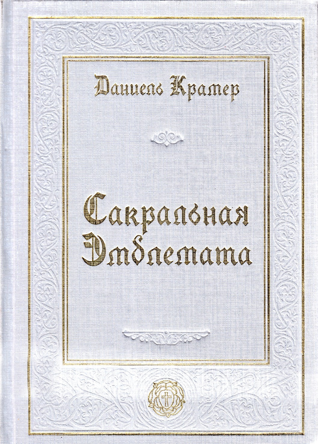 Даниель Крамер "Сакральная эмблемата"