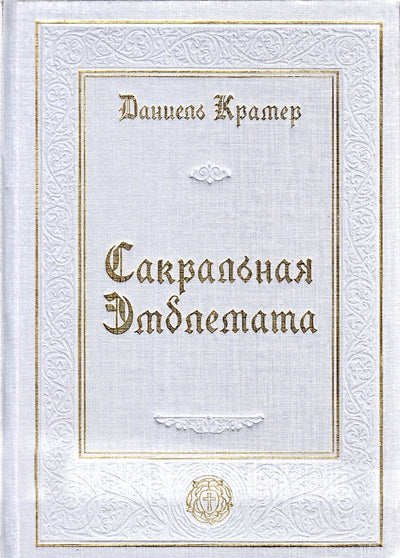 Danielis Krameris „Šventoji emblema“