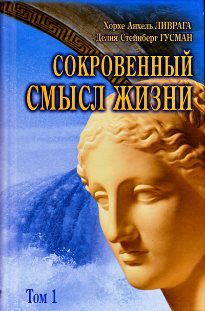 Хосе Анхель Ливрага "Сокровенный смысл жизни" 1+2