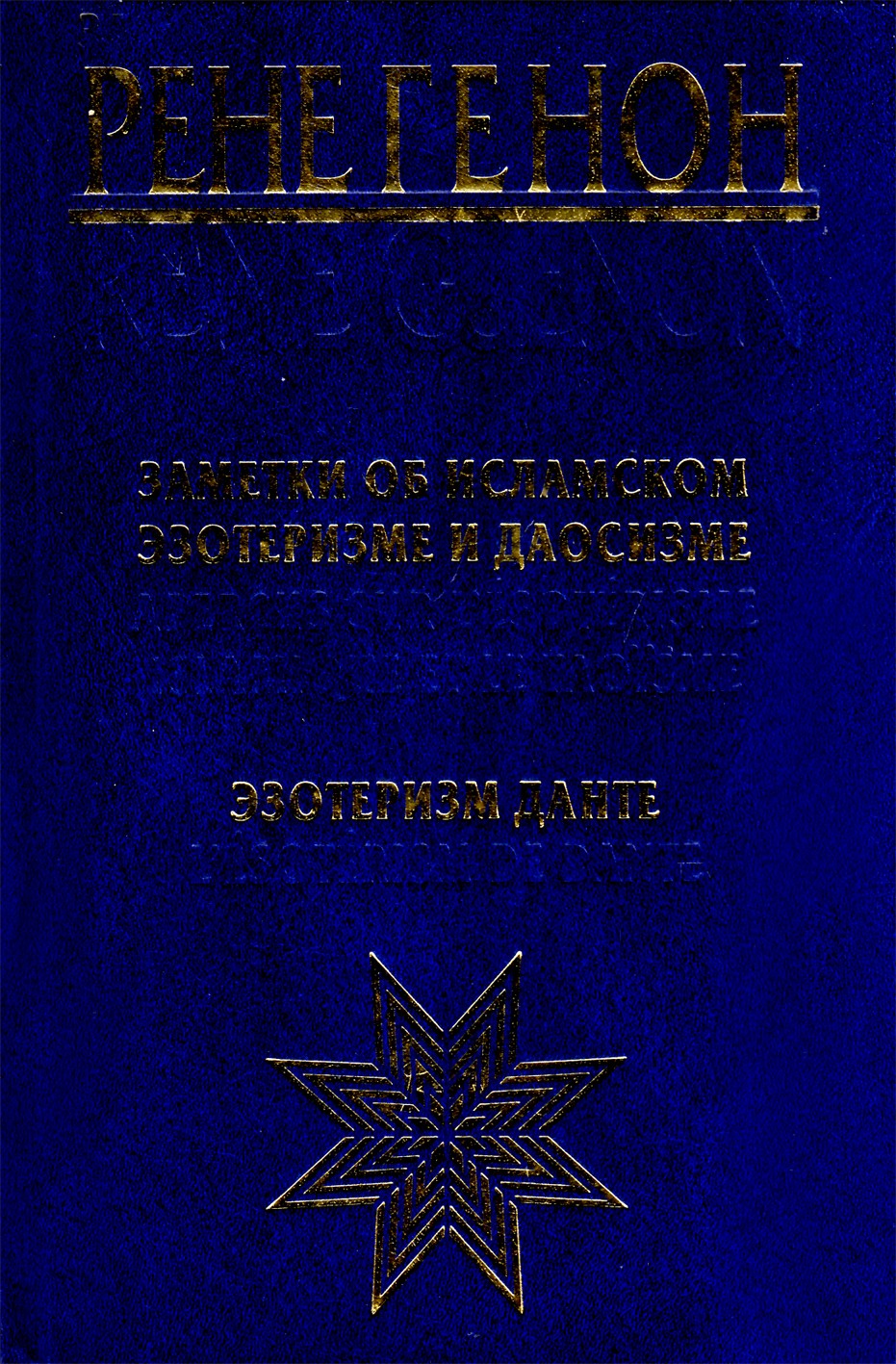 Rene Guenon „Pastabos apie islamo ezoteriką ir daoizmą“