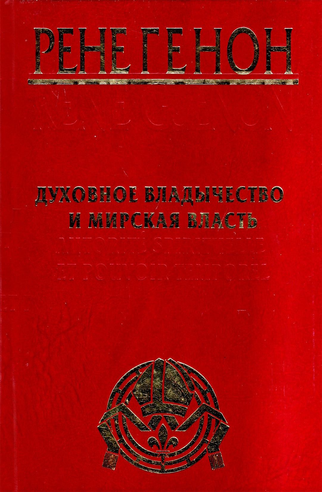 Rene Guenon "Dvasinis viešpatavimas ir laikinoji galia"