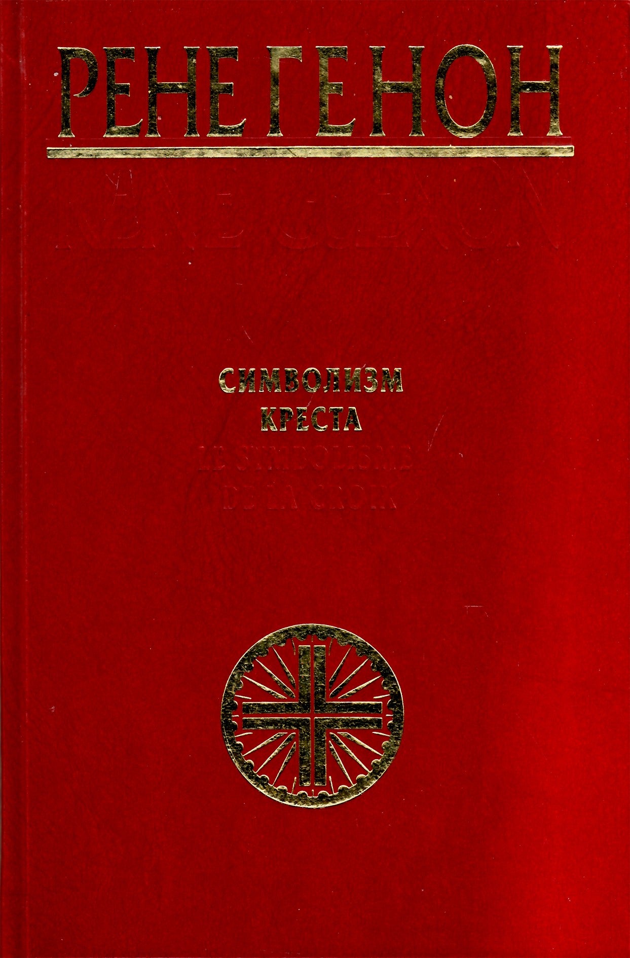 Rene Guenon "Kryžiaus simbolika"