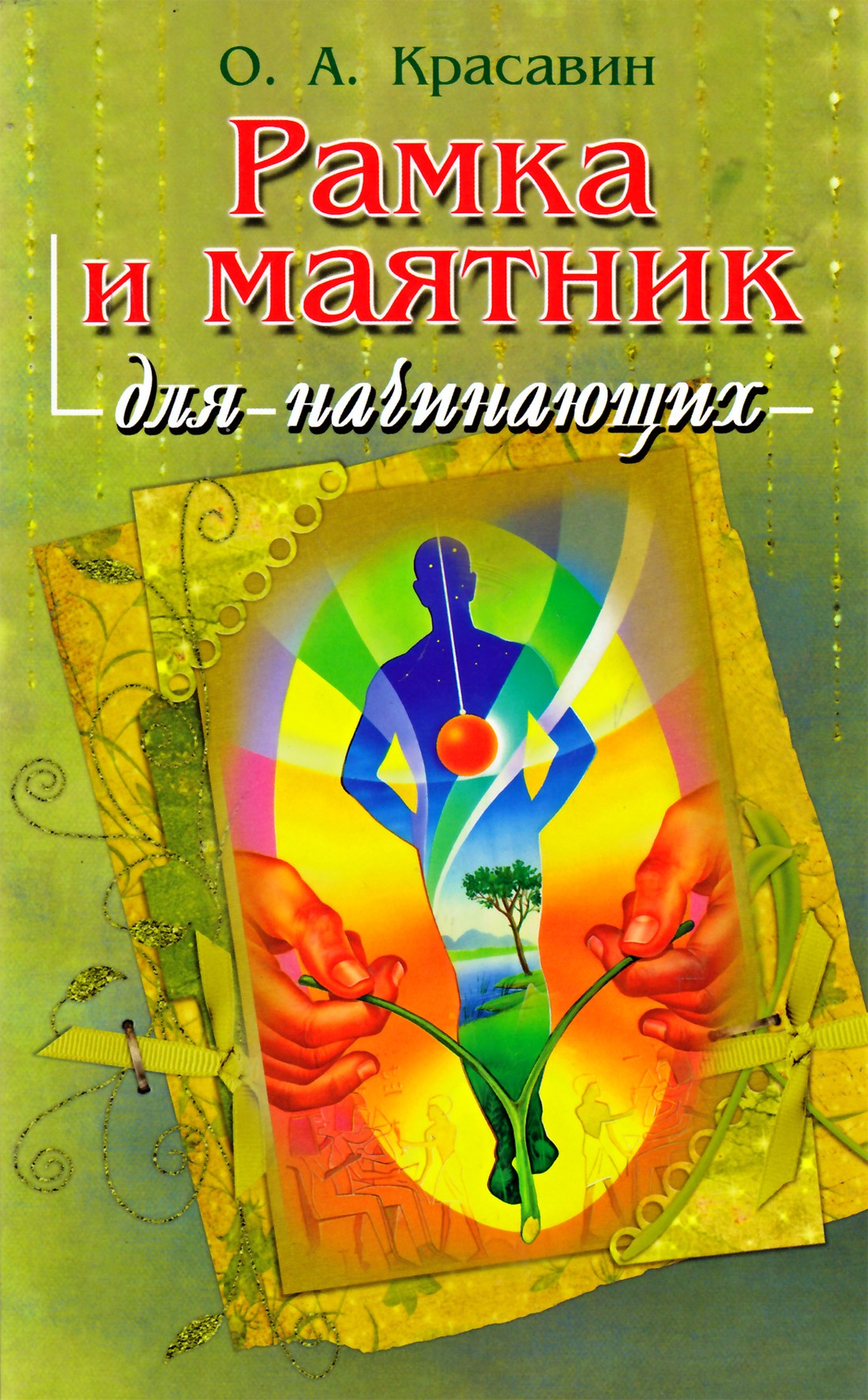 Krasavin "Rėmas ir švytuoklė pradedantiesiems"