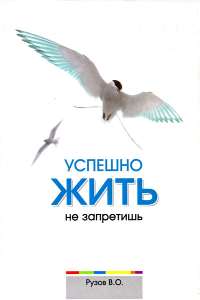 Вячеслав Рузов "Успешно жить не запретишь"