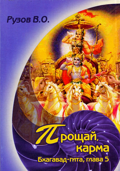 Вячеслав Рузов "Прощай, карма. Семинар по 5 главе "Бхагавад-гиты"