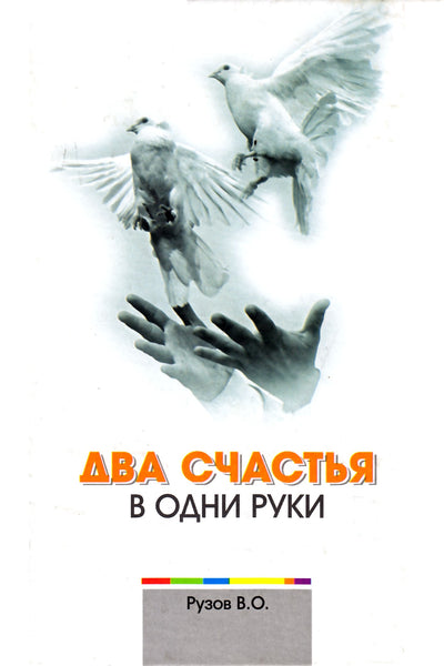 Вячеслав Рузов "Два счастья в одни руки"
