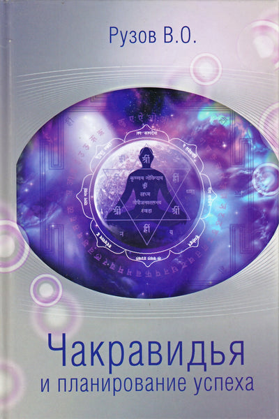 Ruzovas „Chakravidya ir sėkmės planavimas“