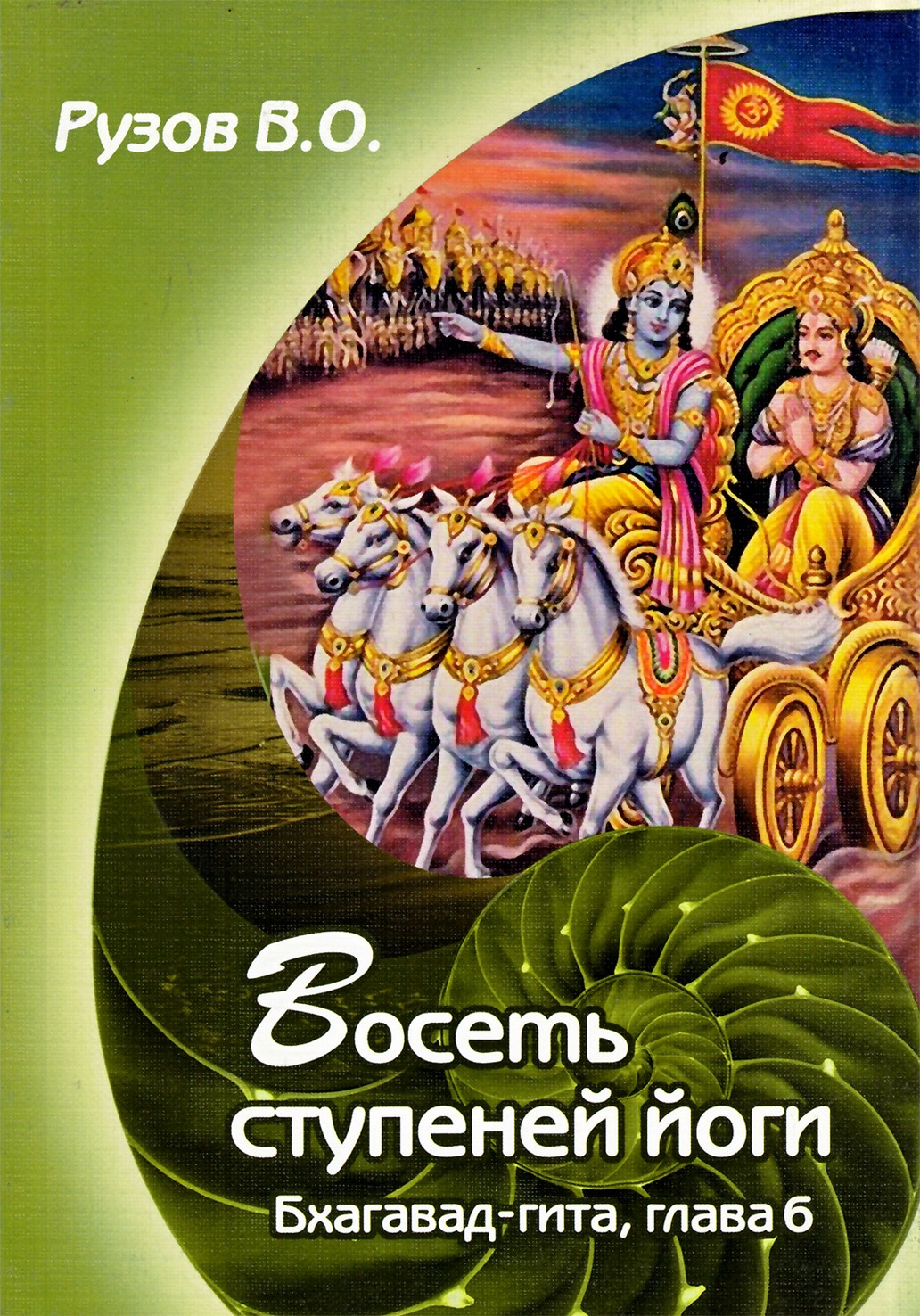 Viačeslavas Ruzovas „Aštuoni jogos žingsniai. Seminaras apie Bhagavad Gitos 6 skyrių“