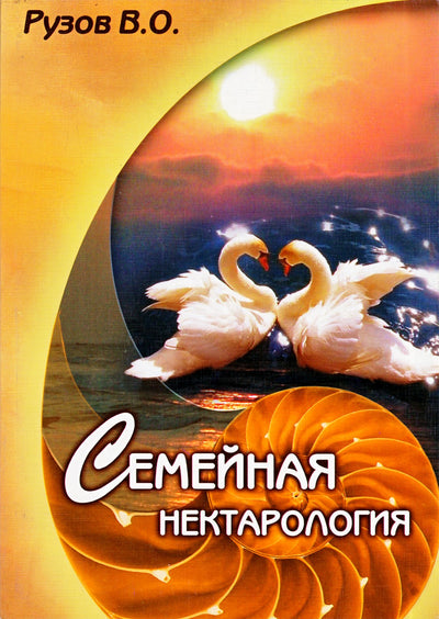 Вячеслав Рузов "Семейная нектарология: Избранные лекции"