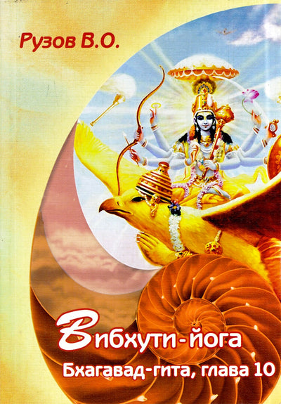 Вячеслав Рузов "Вибхути-йога: Семинар по 10 главе "Бхагавад-гиты"