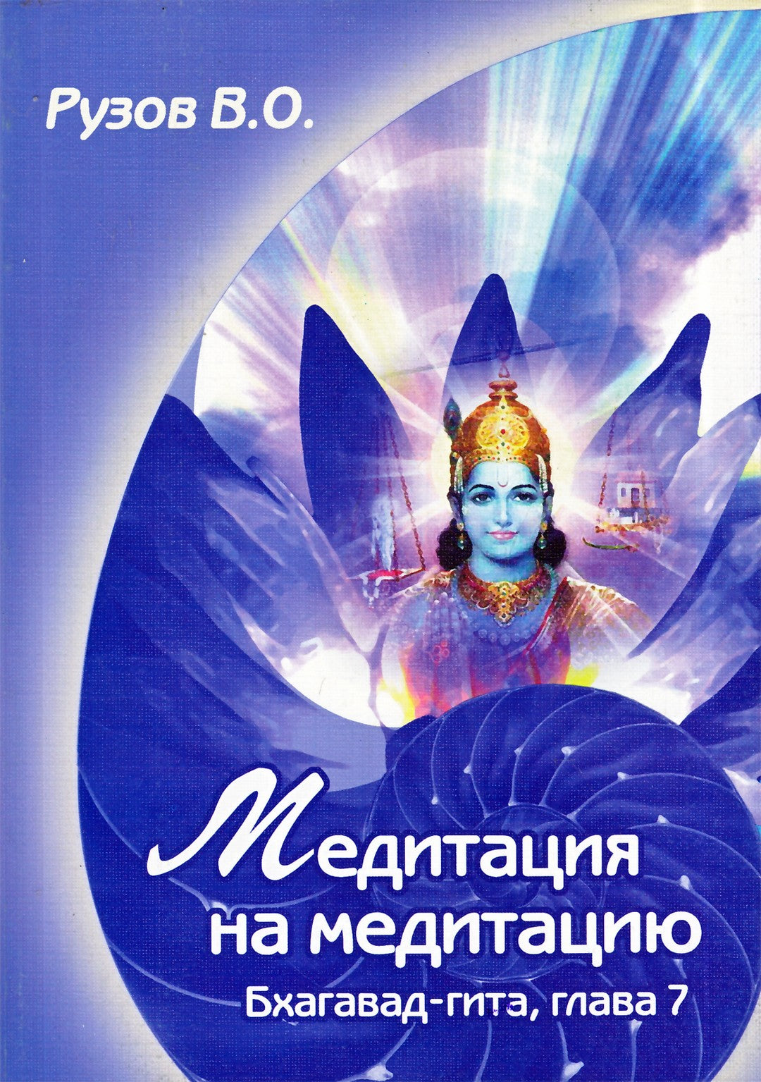 Вячеслав Рузов "Медитация на медитацию.Семинар по 7-й главе "Бхагавад-гита"