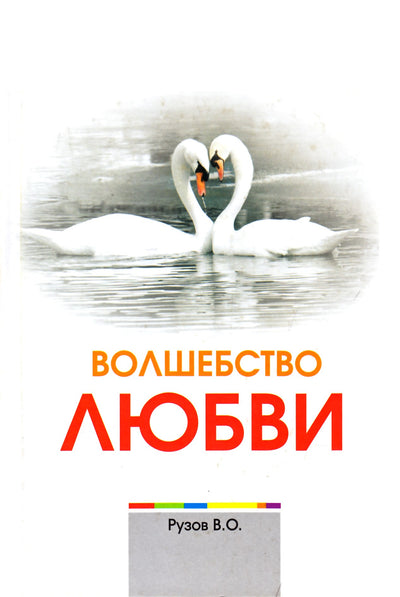 Вячеслав Рузов "Волшебство любви"