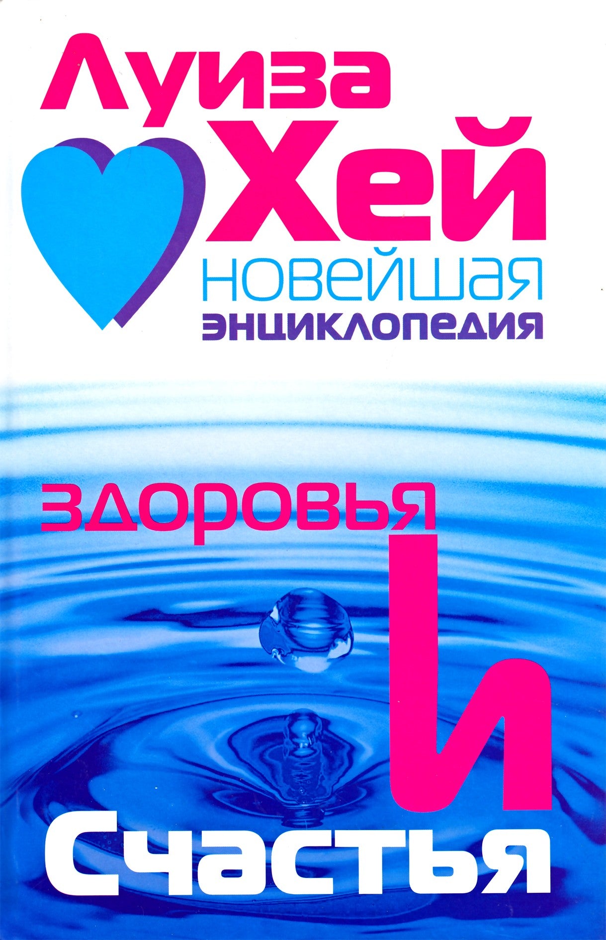 Hay "Naujausia sveikatos ir laimės enciklopedija"