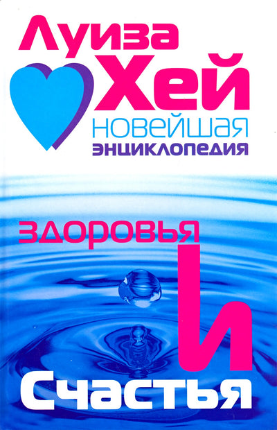 Хей "Новейшая энциклопедия здоровья и счастья"