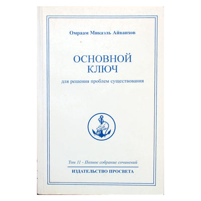Омраам Микаэль Айванхов "Основной ключ" (11)