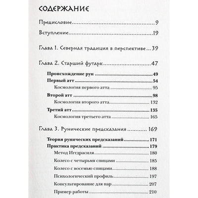 Фрейя Асвинн "Руны и сила женщины. Тайны северных мистерий"