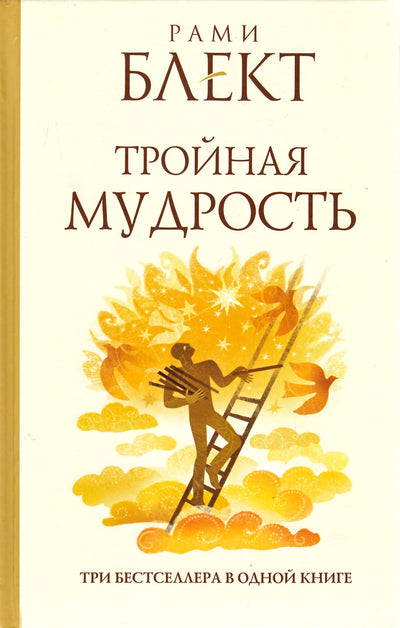 Блект "Тройная мудрость" (10 шагов, Алхимия общения, Судьба и я)