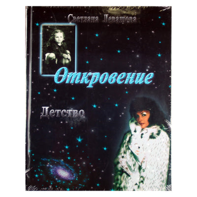 Svetlana Levašova "Apreiškimas. Vaikystė"