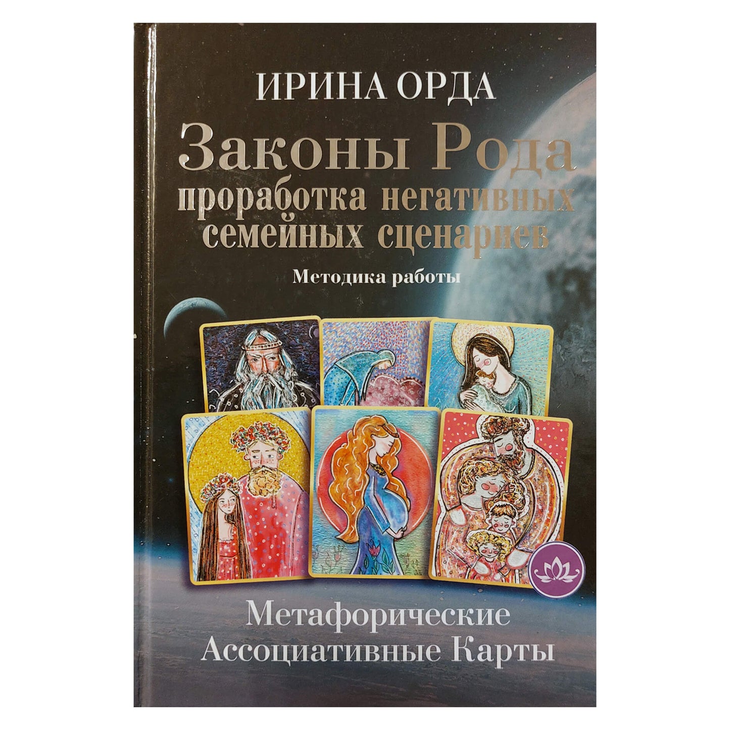 Irina Orda „Šeimos dėsniai: neigiamų šeimos scenarijų kūrimas“