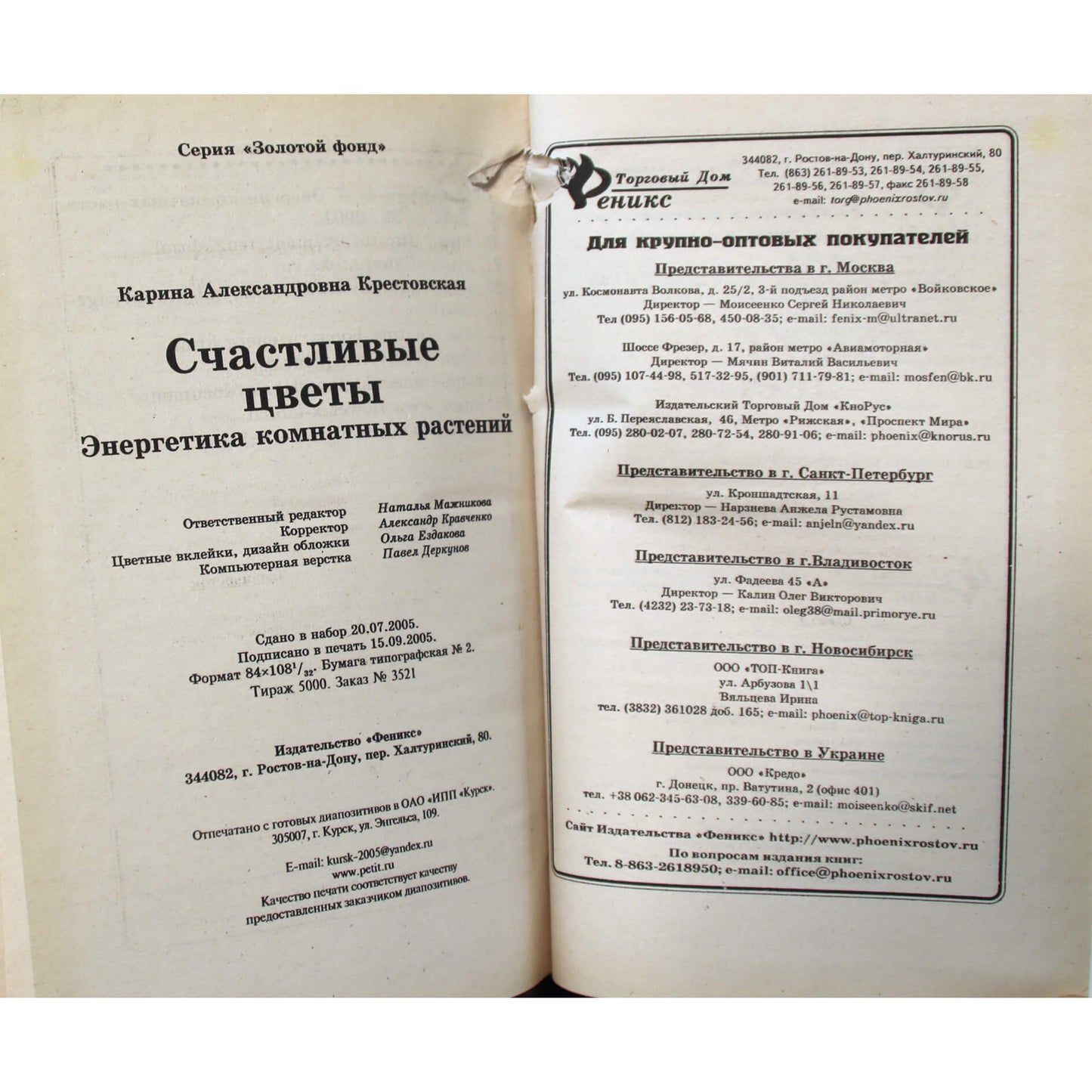 Карина Крестовская "Счастливые цветы. Энергетика комнатных растений"