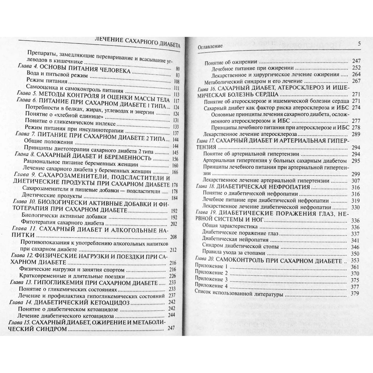 Борис Смолянский "Лечение сахарного диабета"