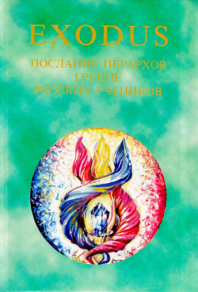 EXODUS Послание Иерархов октябрь 2005 - декабрь 1997, книга 2