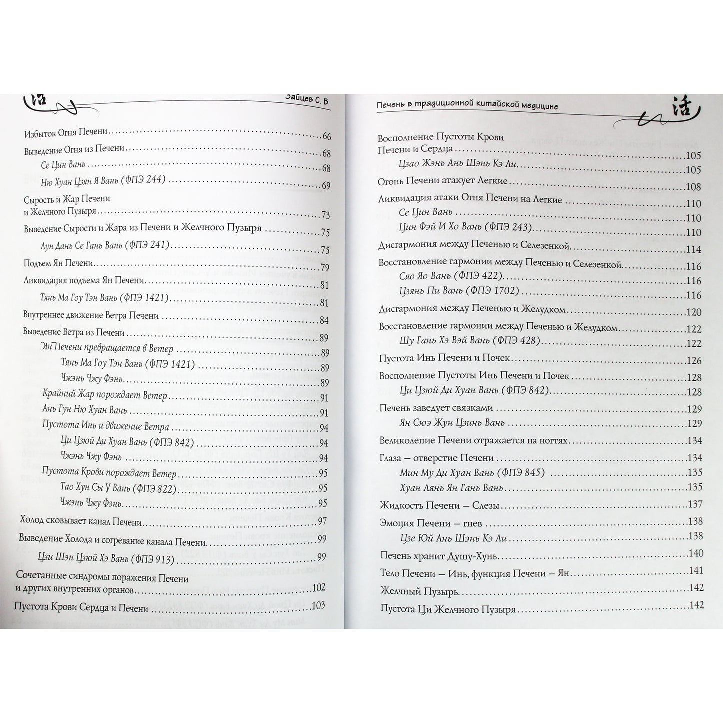 Sergejus Zaicevas „Kepenys tradicinėje kinų medicinoje“