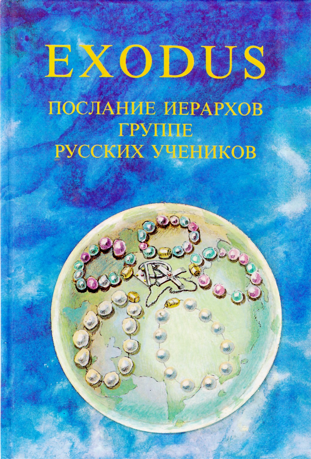 EXODUS Послание Иерархов декабрь 1997 - март 1998, книга 3