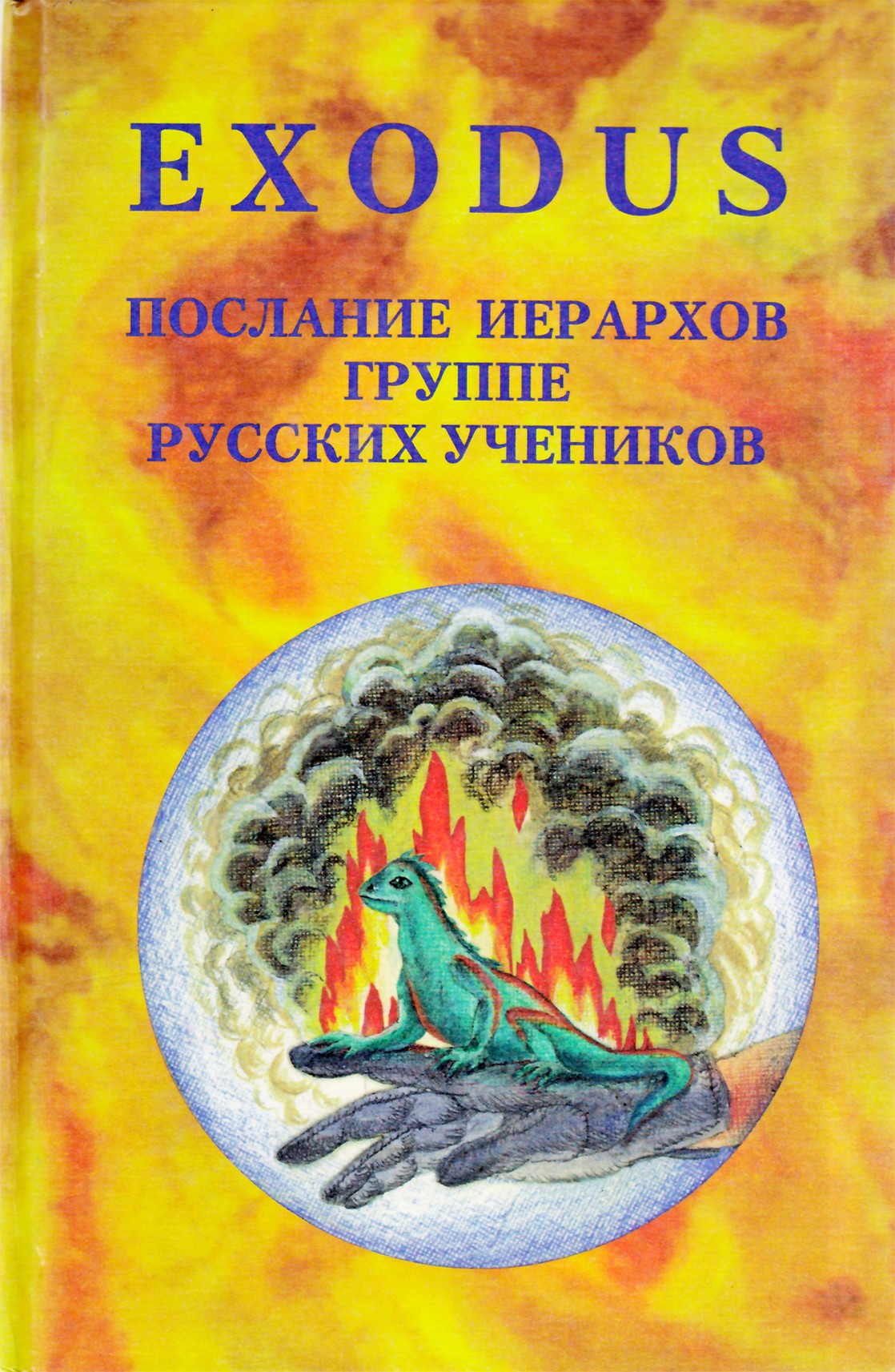 EXODUS Послание Иерархов март 1998 - август 1998, книга 4