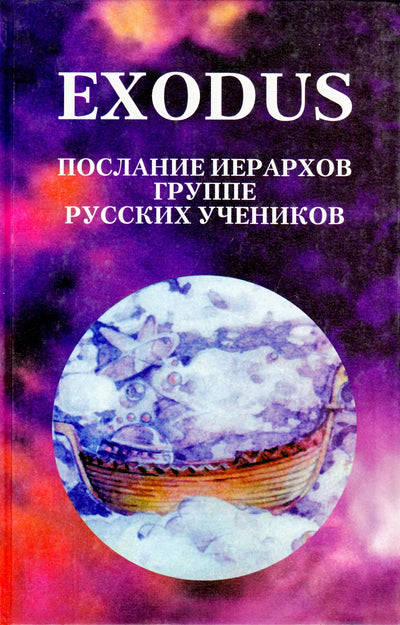EXODUS Послание Иерархов октябрь 1996 - май 1997, книга 1