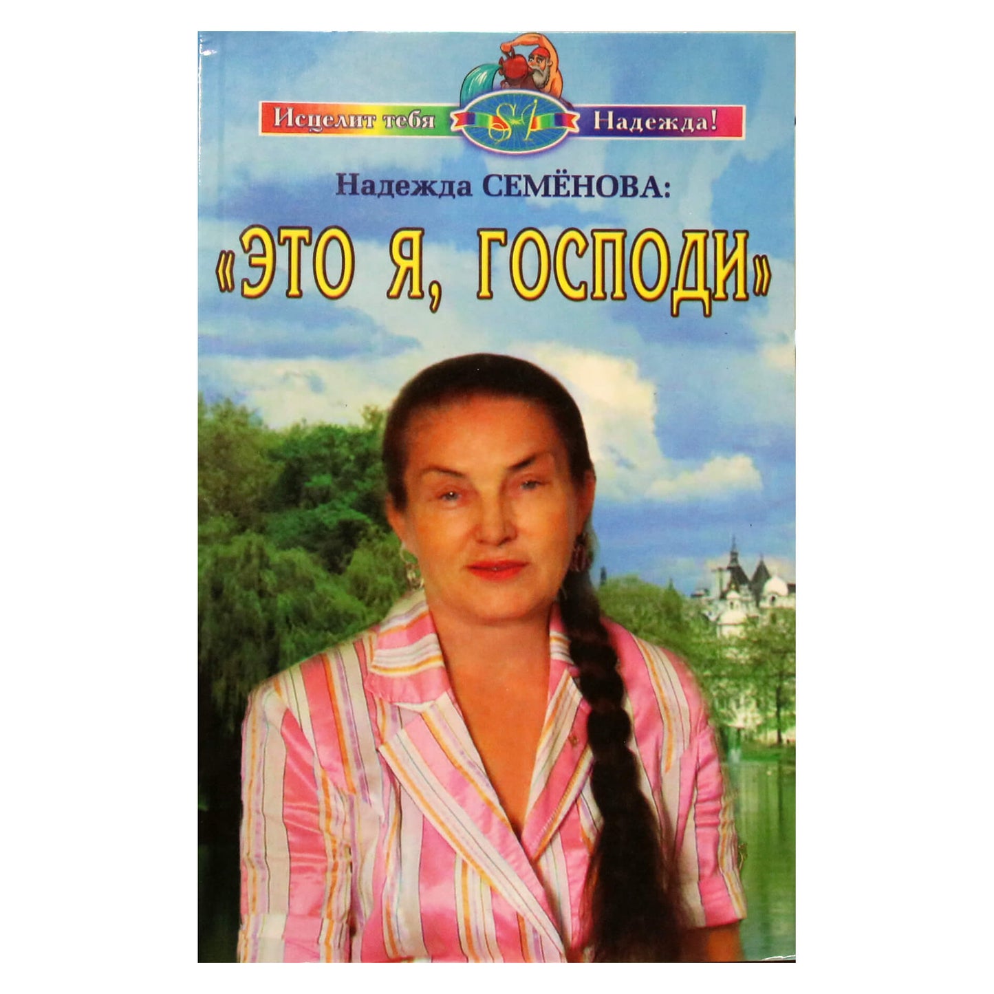 Nadežda Semenova "Tai aš, Viešpatie!"