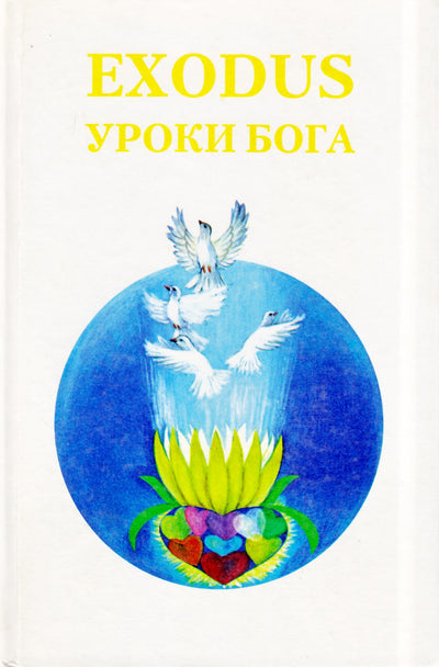 EXODUS Уроки Бога, книга 5.1