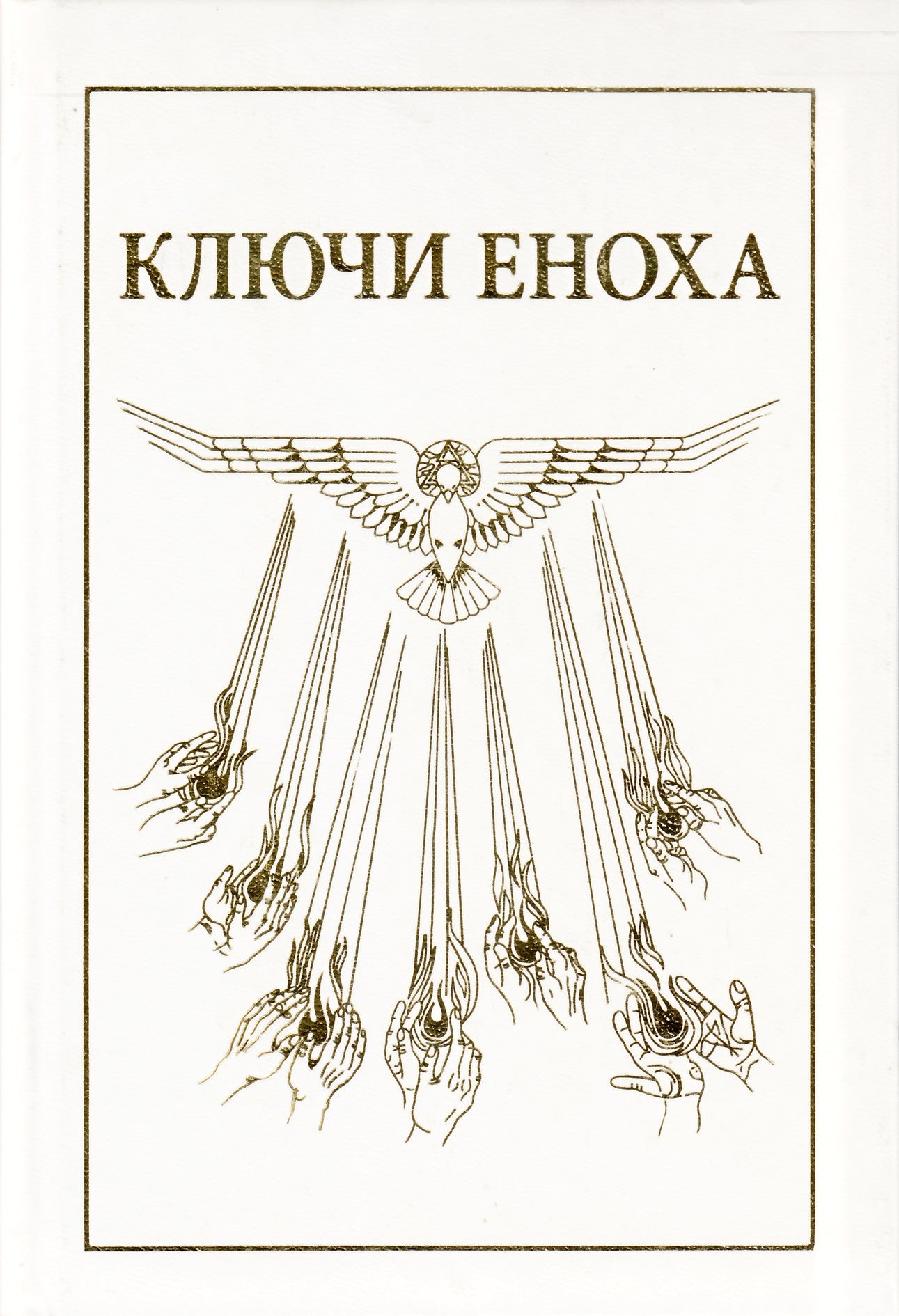 Hurtak „Enocho raktai“