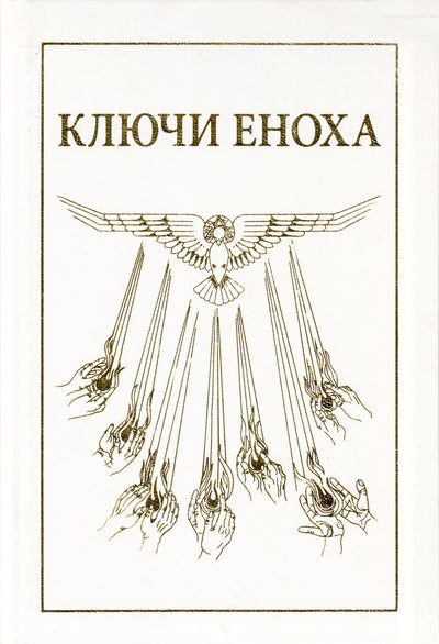 Хуртак "Ключи Еноха"