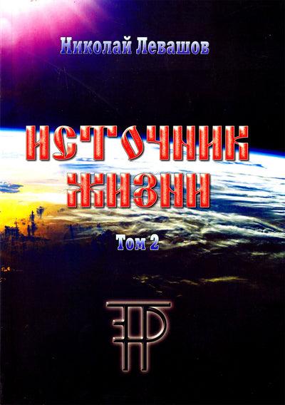 Nikolajus Levašovas „Gyvybės šaltinis“ 2 tomas