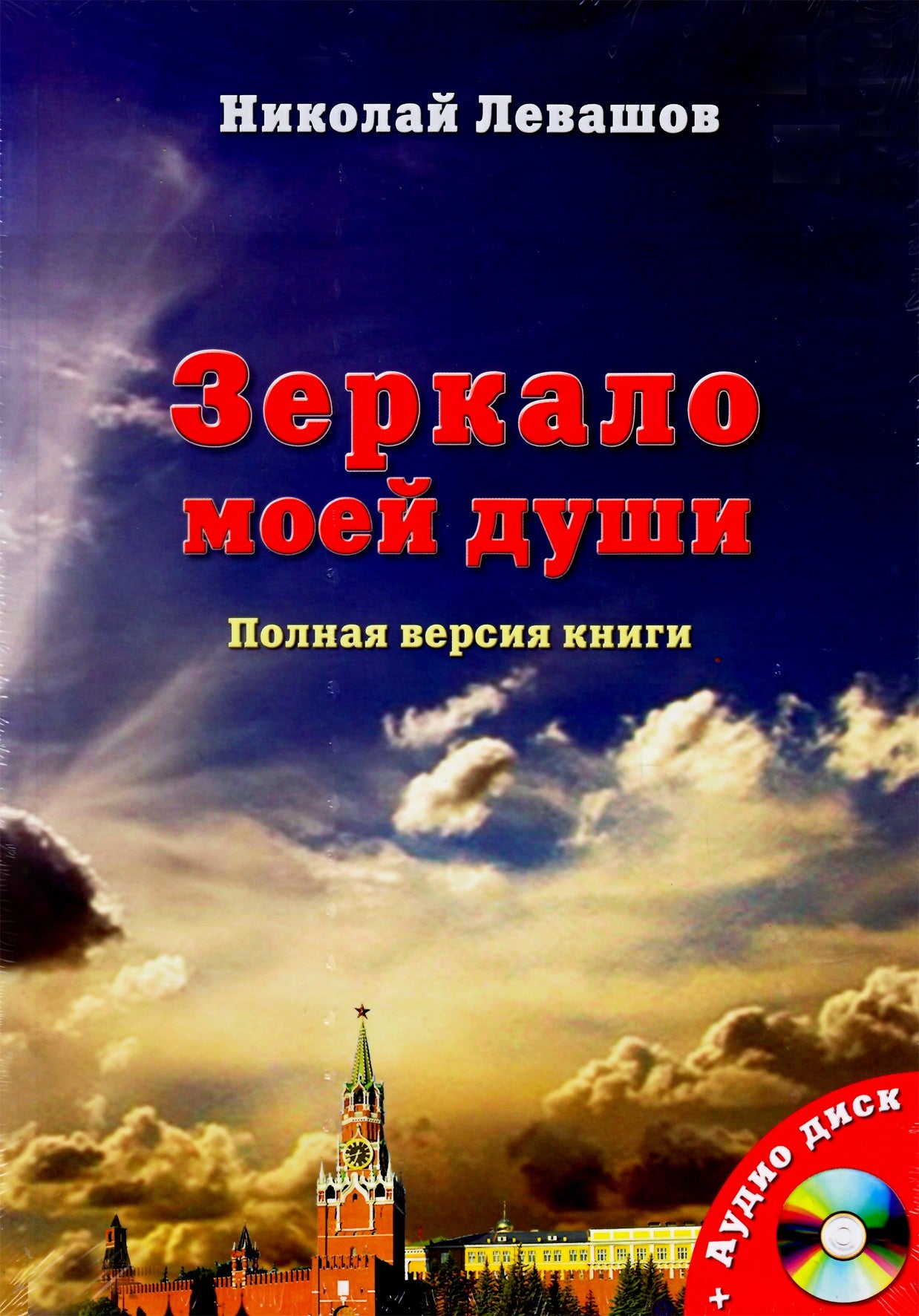 Nikolajus Levašovas „Mano sielos veidrodis“ I + CD